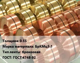 Лента бронзовая 0.55 Марка: БрКМц3-1 бронзовая ГОСТ: ГОСТ 4748-92